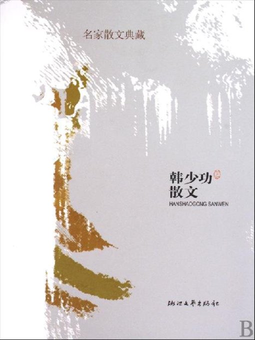 Cover image for 韩少功散文（Han Shaogong Essays）